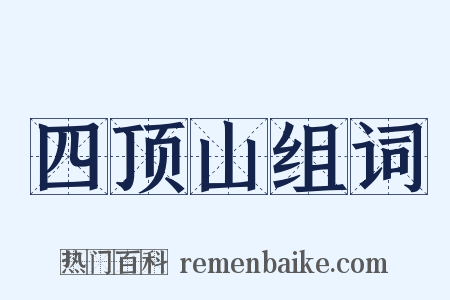 四顶山组词是什么意思的图片